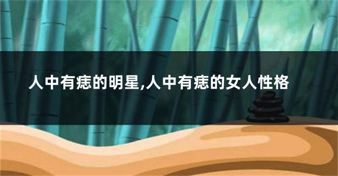 人中有痣的明星,人中有痣的女人性格