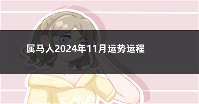 属马人2024年11月运势运程