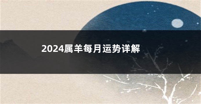 2024属羊每月运势详解