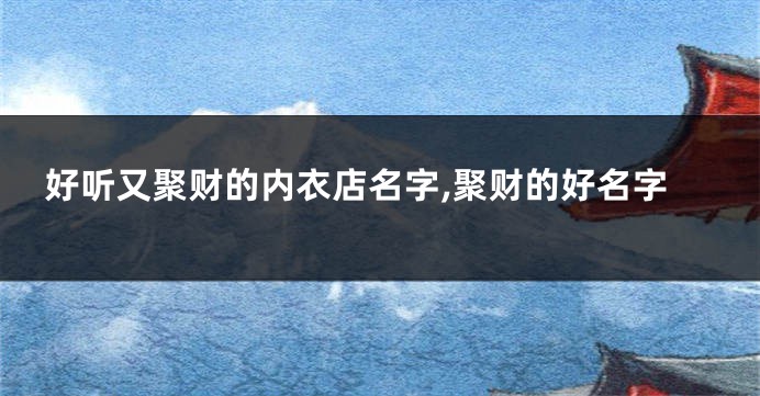 好听又聚财的内衣店名字,聚财的好名字