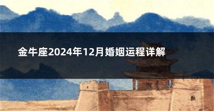 金牛座2024年12月婚姻运程详解