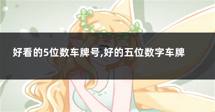 好看的5位数车牌号,好的五位数字车牌