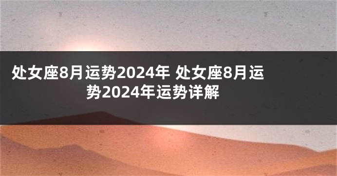 处女座8月运势2024年 处女座8月运势2024年运势详解