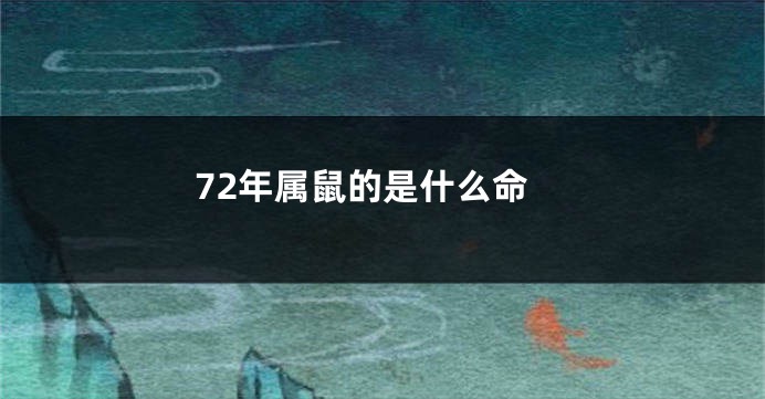 72年属鼠的是什么命