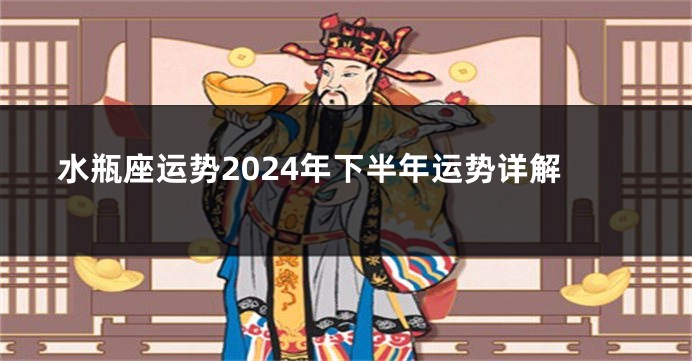 水瓶座运势2024年下半年运势详解