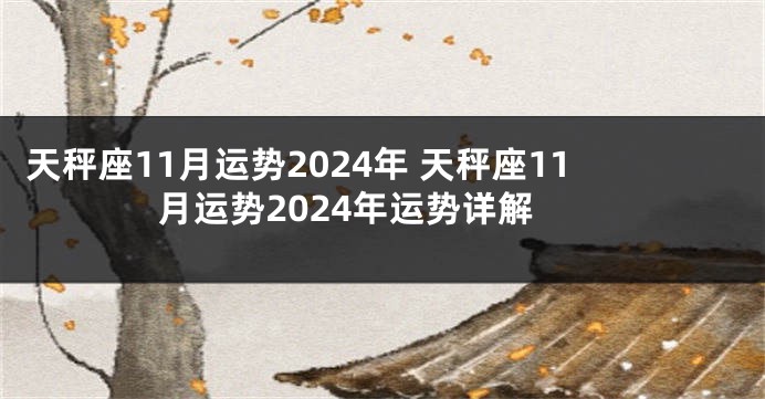 天秤座11月运势2024年 天秤座11月运势2024年运势详解
