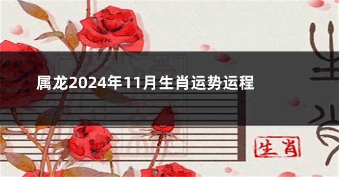属龙2024年11月生肖运势运程