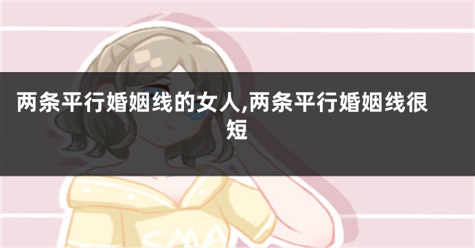 两条平行婚姻线的女人,两条平行婚姻线很短