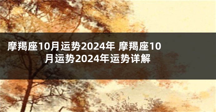 摩羯座10月运势2024年 摩羯座10月运势2024年运势详解