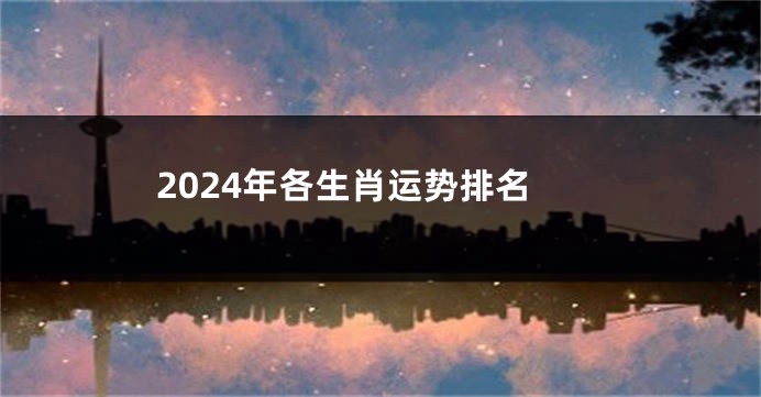 2024年各生肖运势排名