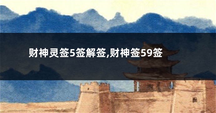 财神灵签5签解签,财神签59签