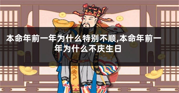 本命年前一年为什么特别不顺,本命年前一年为什么不庆生日