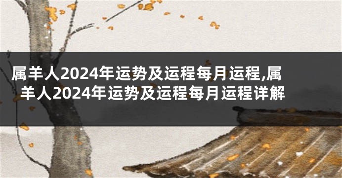 属羊人2024年运势及运程每月运程,属羊人2024年运势及运程每月运程详解