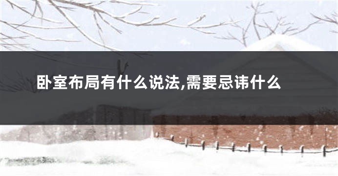 卧室布局有什么说法,需要忌讳什么