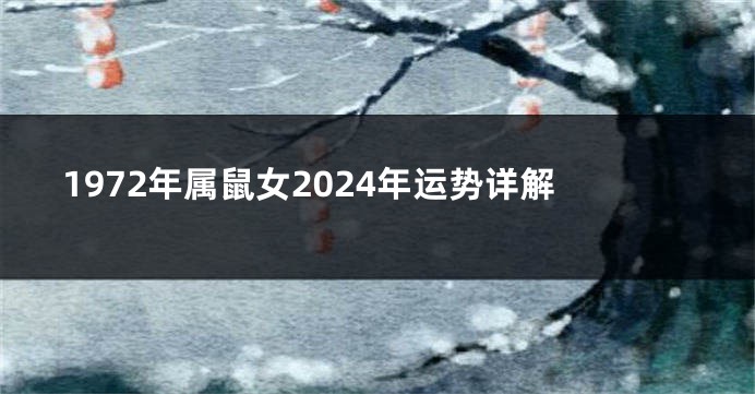 1972年属鼠女2024年运势详解