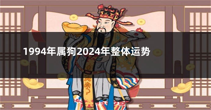 1994年属狗2024年整体运势