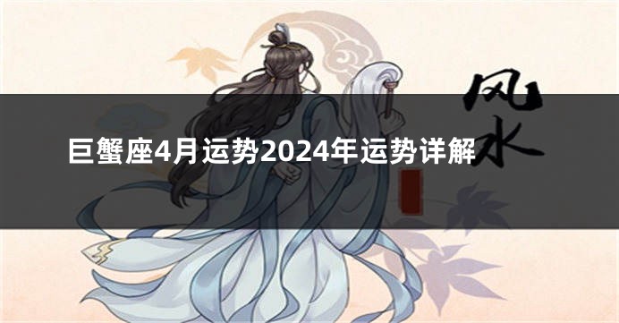 巨蟹座4月运势2024年运势详解