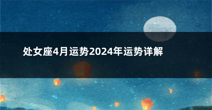 处女座4月运势2024年运势详解