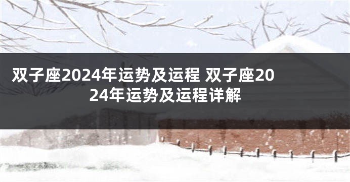 双子座2024年运势及运程 双子座2024年运势及运程详解