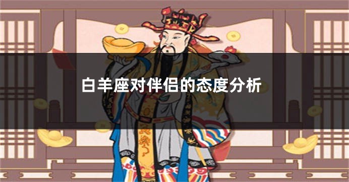 白羊座对伴侣的态度分析