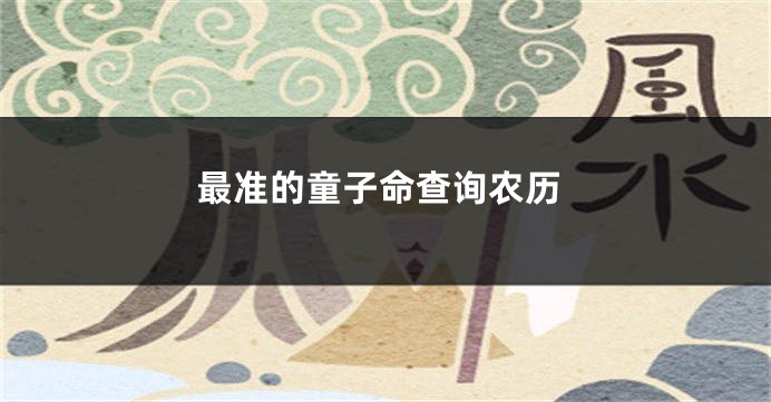 最准的童子命查询农历