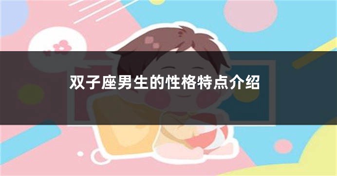 双子座男生的性格特点介绍