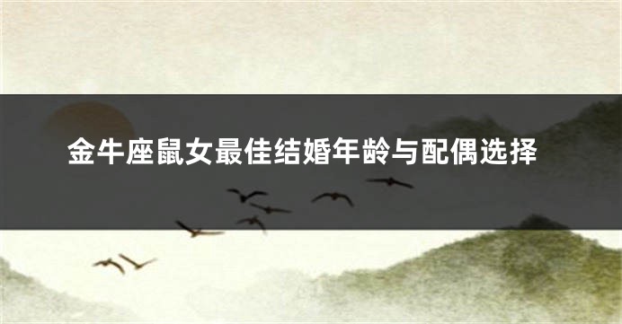 金牛座鼠女最佳结婚年龄与配偶选择