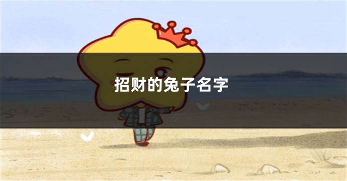 招财的兔子名字