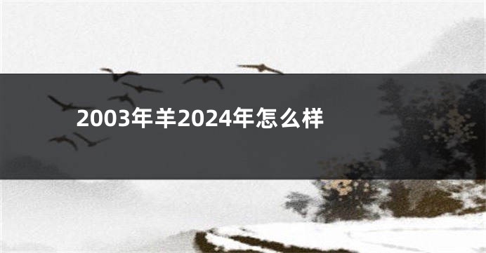 2003年羊2024年怎么样