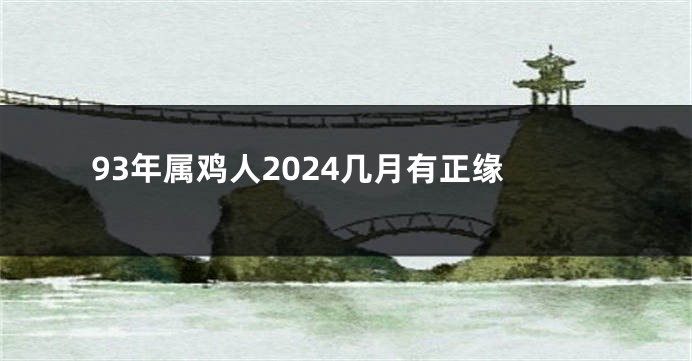93年属鸡人2024几月有正缘