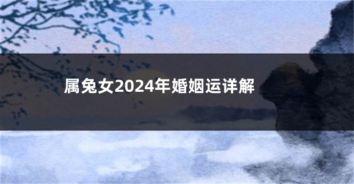 属兔女2024年婚姻运详解