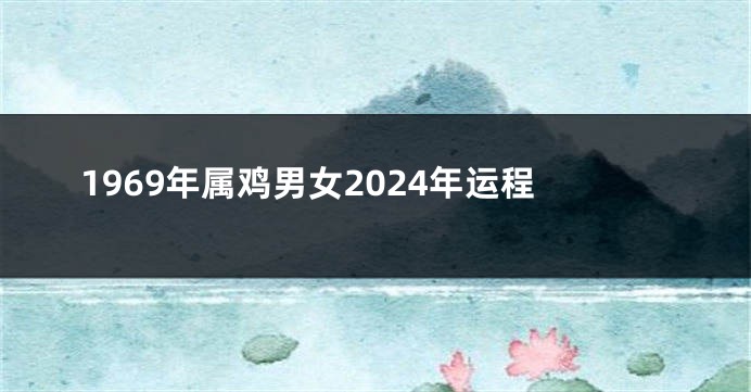 1969年属鸡男女2024年运程