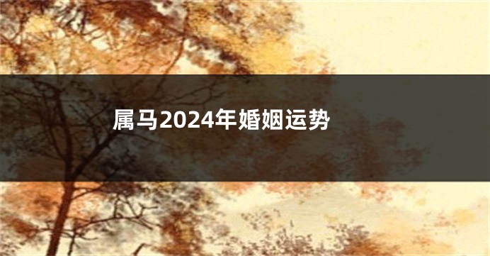 属马2024年婚姻运势