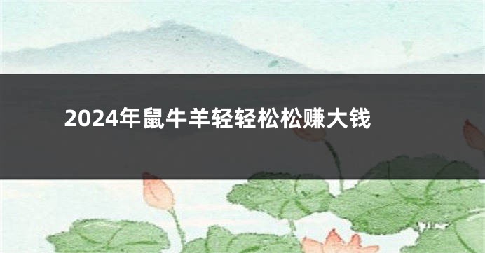 2024年鼠牛羊轻轻松松赚大钱