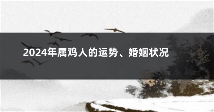 2024年属鸡人的运势、婚姻状况