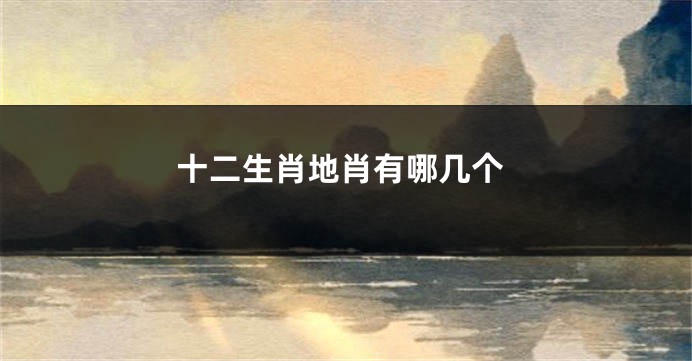 十二生肖地肖有哪几个