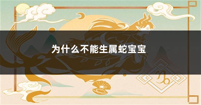 为什么不能生属蛇宝宝