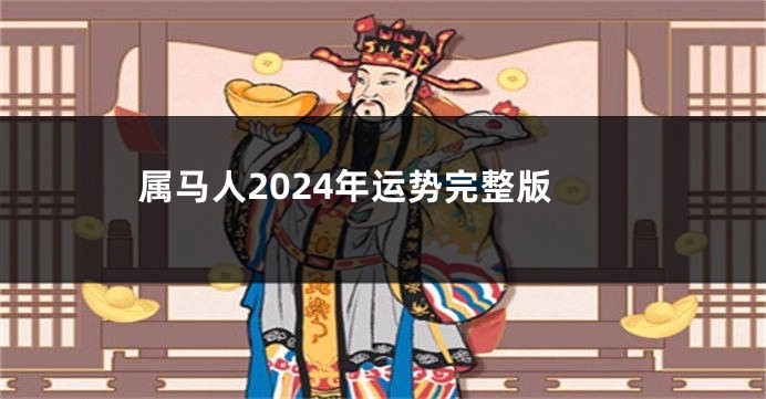 属马人2024年运势完整版
