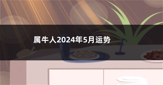 属牛人2024年5月运势