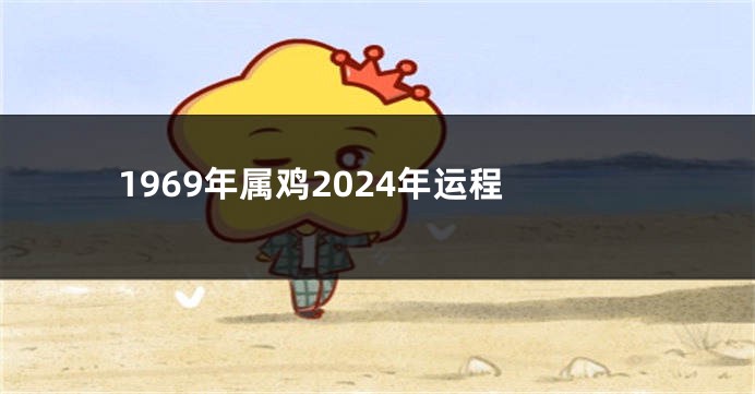 1969年属鸡2024年运程