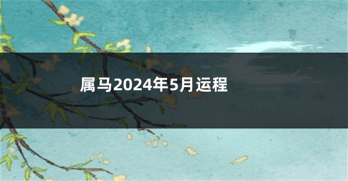 属马2024年5月运程