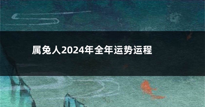 属兔人2024年全年运势运程