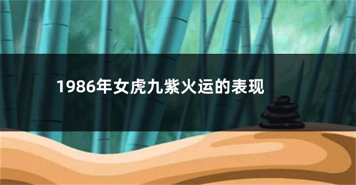 1986年女虎九紫火运的表现