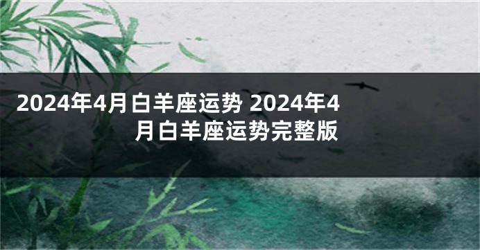 2024年4月白羊座运势 2024年4月白羊座运势完整版