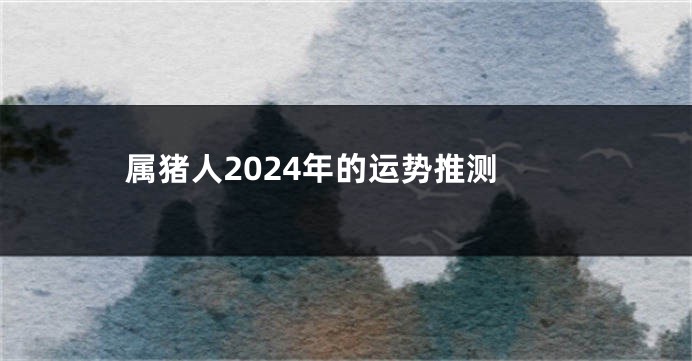 属猪人2024年的运势推测
