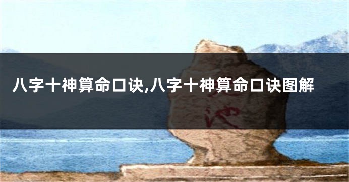 八字十神算命口诀,八字十神算命口诀图解