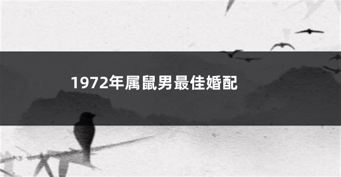1972年属鼠男最佳婚配