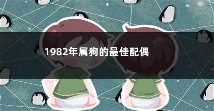 1982年属狗的最佳配偶
