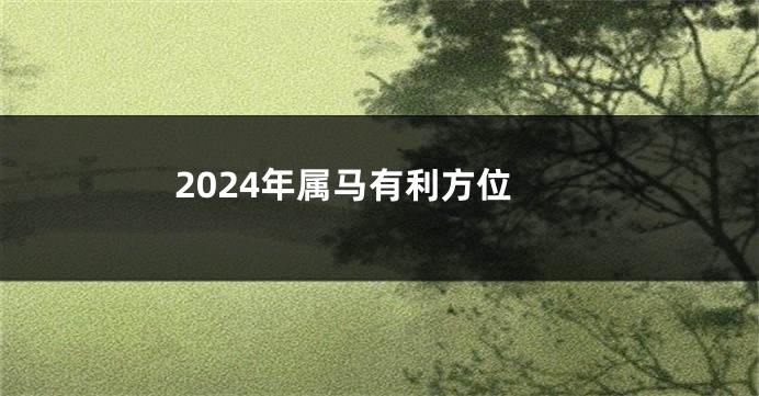 2024年属马有利方位