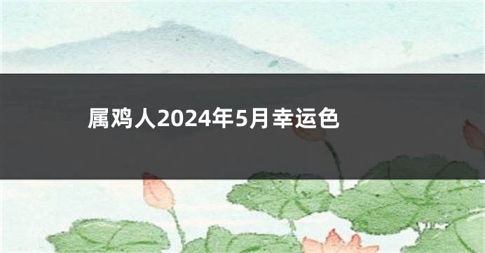 属鸡人2024年5月幸运色